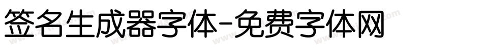 签名生成器字体字体转换