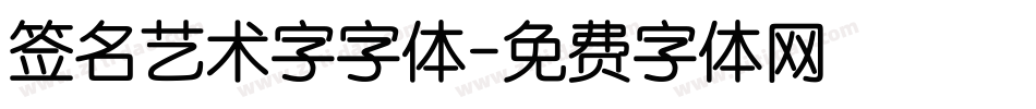签名艺术字字体字体转换