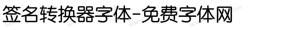签名转换器字体字体转换