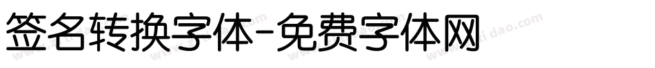 签名转换字体字体转换