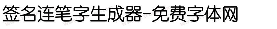 签名连笔字生成器字体转换