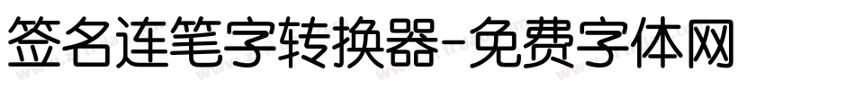 签名连笔字转换器字体转换