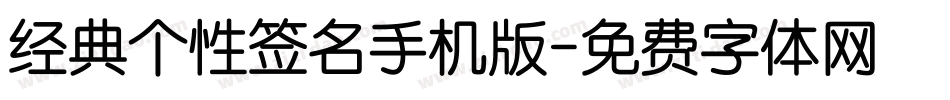 经典个性签名手机版字体转换