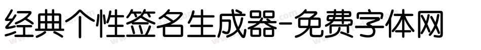 经典个性签名生成器字体转换