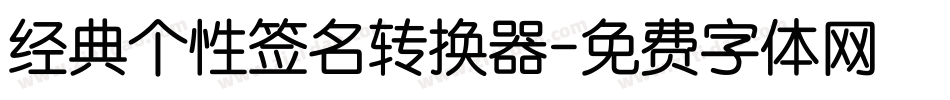 经典个性签名转换器字体转换