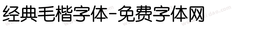 经典毛楷字体字体转换