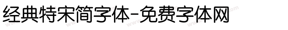 经典特宋简字体字体转换