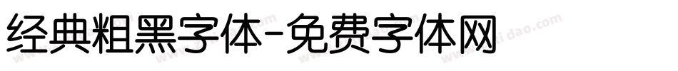 经典粗黑字体字体转换