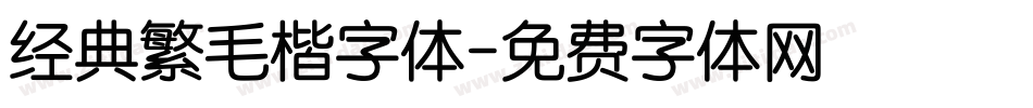 经典繁毛楷字体字体转换