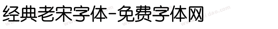 经典老宋字体字体转换