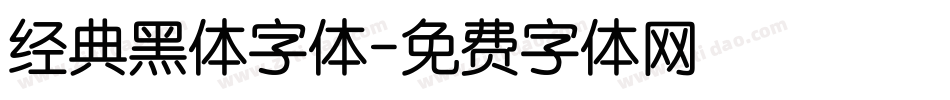 经典黑体字体字体转换