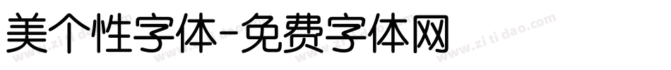 美个性字体字体转换