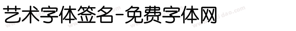 艺术字体签名字体转换