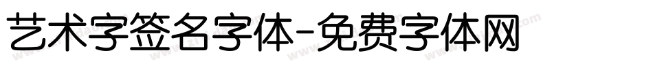艺术字签名字体字体转换
