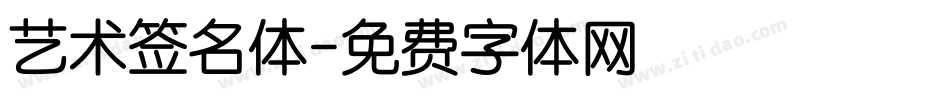艺术签名体字体转换