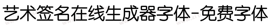 艺术签名在线生成器字体字体转换