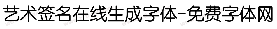 艺术签名在线生成字体字体转换
