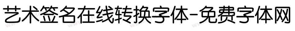 艺术签名在线转换字体字体转换