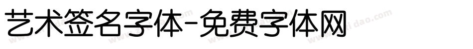 艺术签名字体字体转换