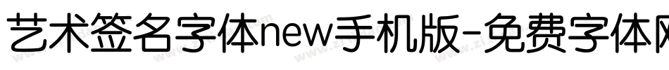 艺术签名字体new手机版字体转换