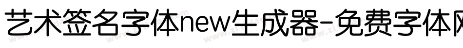 艺术签名字体new生成器字体转换