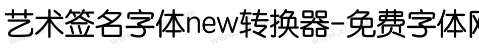 艺术签名字体new转换器字体转换