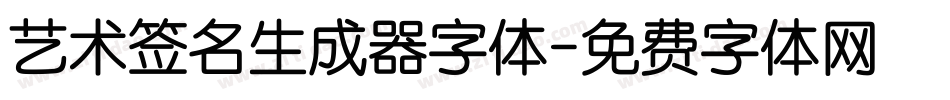 艺术签名生成器字体字体转换