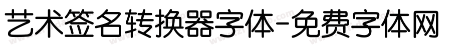 艺术签名转换器字体字体转换