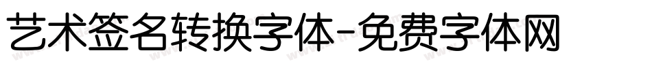 艺术签名转换字体字体转换