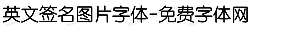 英文签名图片字体字体转换
