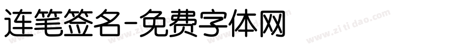 连笔签名字体转换