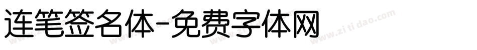 连笔签名体字体转换