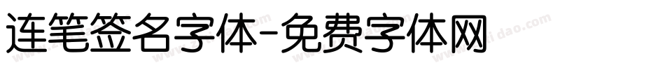 连笔签名字体字体转换