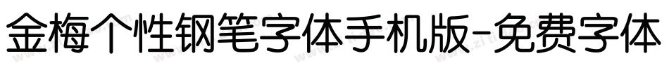 金梅个性钢笔字体手机版字体转换