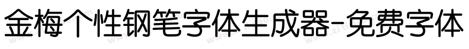 金梅个性钢笔字体生成器字体转换