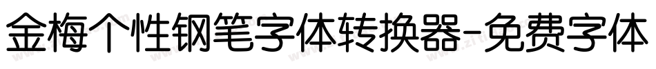 金梅个性钢笔字体转换器字体转换
