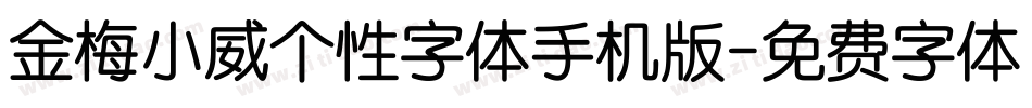 金梅小威个性字体手机版字体转换