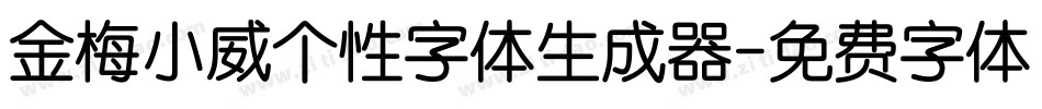 金梅小威个性字体生成器字体转换