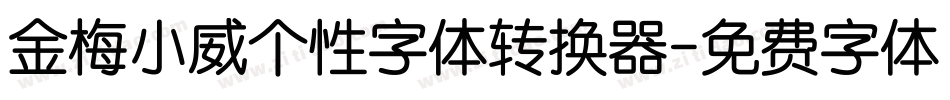 金梅小威个性字体转换器字体转换