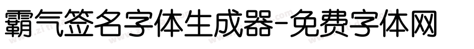 霸气签名字体生成器字体转换