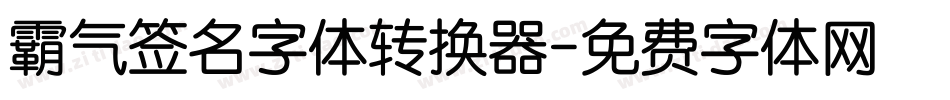 霸气签名字体转换器字体转换