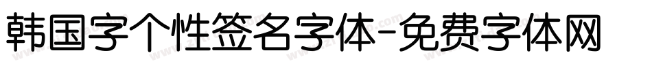韩国字个性签名字体字体转换