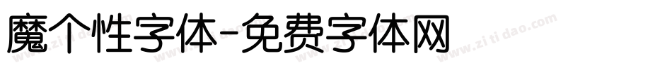 魔个性字体字体转换