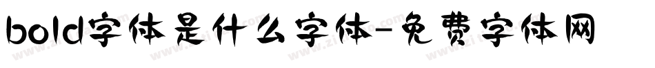 bold字体是什么字体字体转换