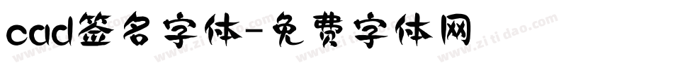 cad签名字体字体转换