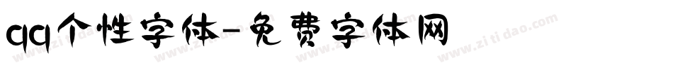 qq个性字体字体转换