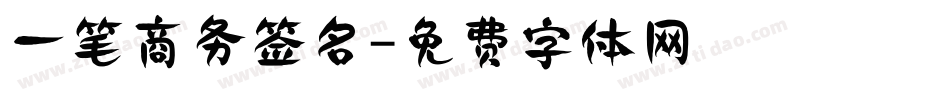 一笔商务签名字体转换