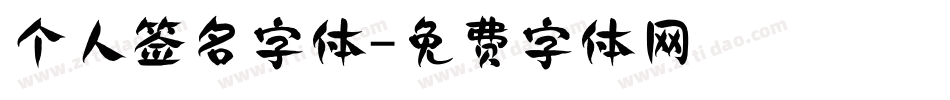 个人签名字体字体转换