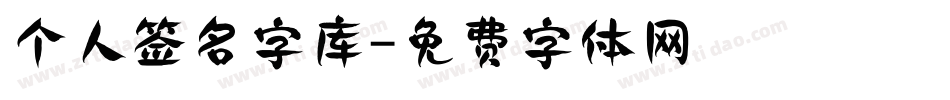 个人签名字库字体转换