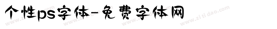 个性ps字体字体转换